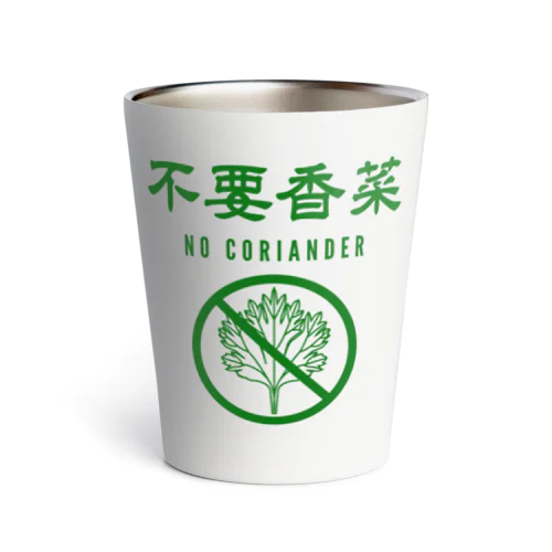 不要香菜（パクチーいりません）NO CORIANDER サーモタンブラー