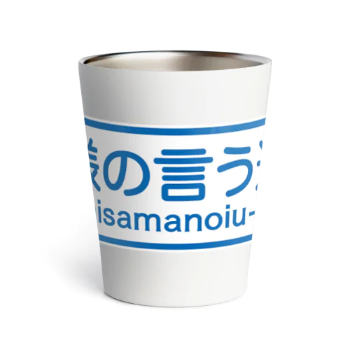 神様の言う通り-kamisamanoiu-tori- Thermo Tumbler