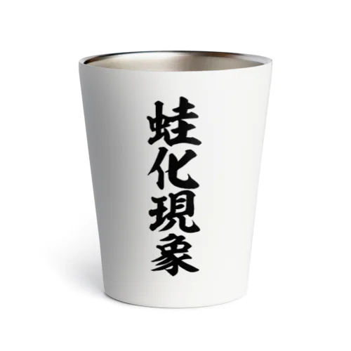 蛙化現象 Thermo Tumbler