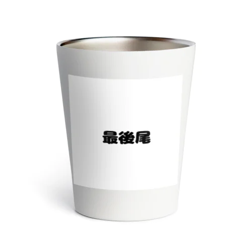 最後尾　グッズ Thermo Tumbler