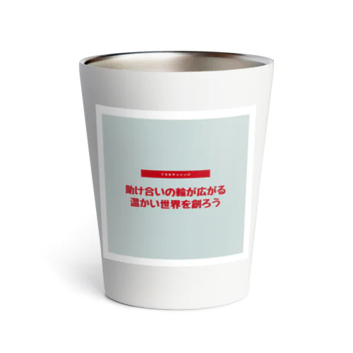 助け合いの奇跡を起こそう Thermo Tumbler