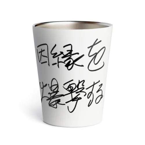 因縁を爆撃する autographed logo Thermo Tumbler