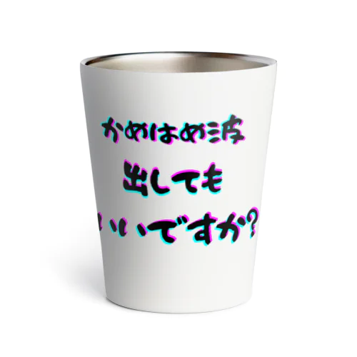 波！！ Thermo Tumbler