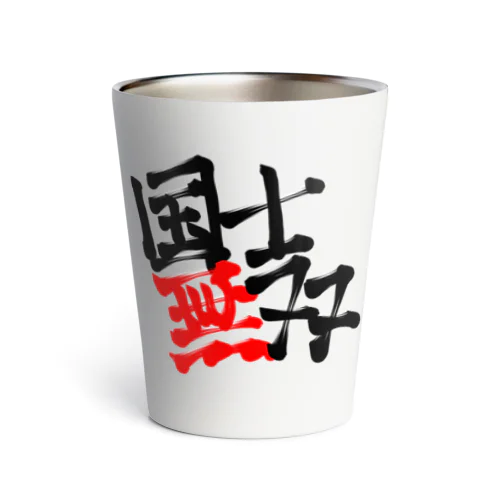 国士無双 Thermo Tumbler