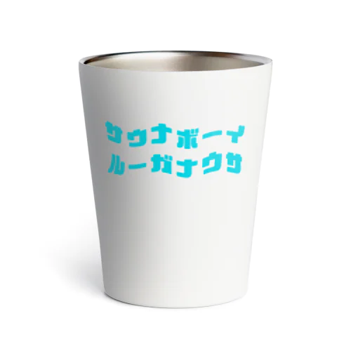 サウナボーイ＆サウナガール Thermo Tumbler