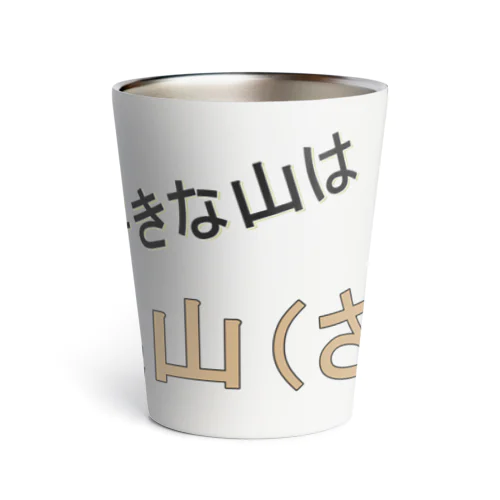 百名山グッズ　一番好きな山は奥さん Thermo Tumbler