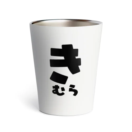 きむら Thermo Tumbler