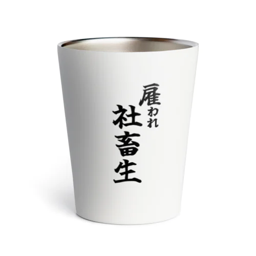 雇われ社畜生 Thermo Tumbler