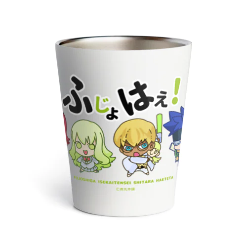 ふじょはえ（現パロ版）グッズ Thermo Tumbler