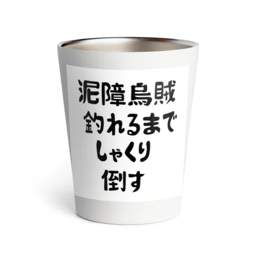 エギング釣れるまでしゃくり倒す Thermo Tumbler