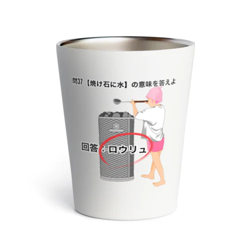 焼け石に水 Thermo Tumbler