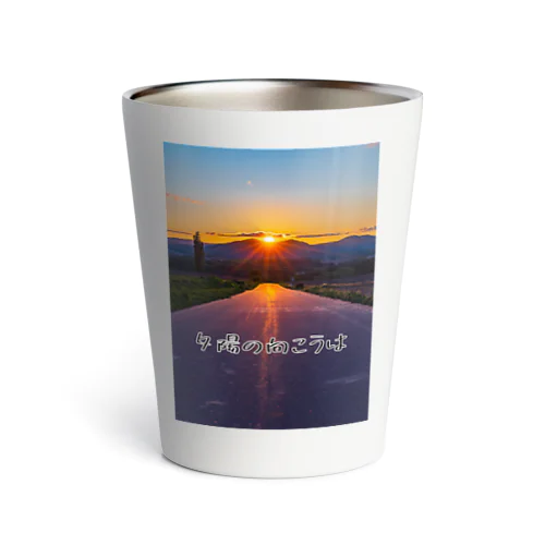 夕陽の向こうは Thermo Tumbler