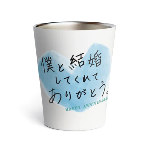 メッセージ「僕と結婚してくれてありがとう。」 Thermo Tumbler