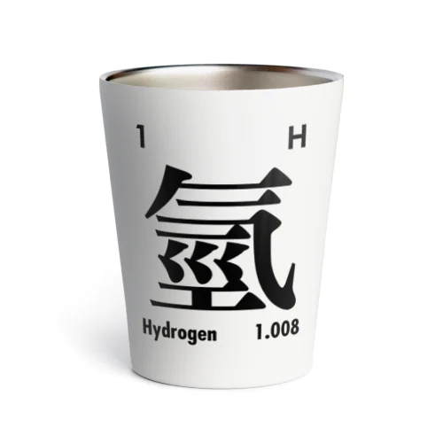 繁体字元素記号（水素）Hydrogen サーモタンブラー