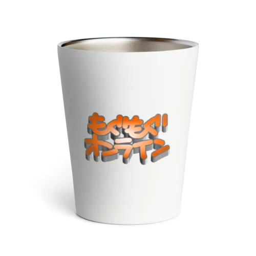 もぐもぐオンライン Thermo Tumbler