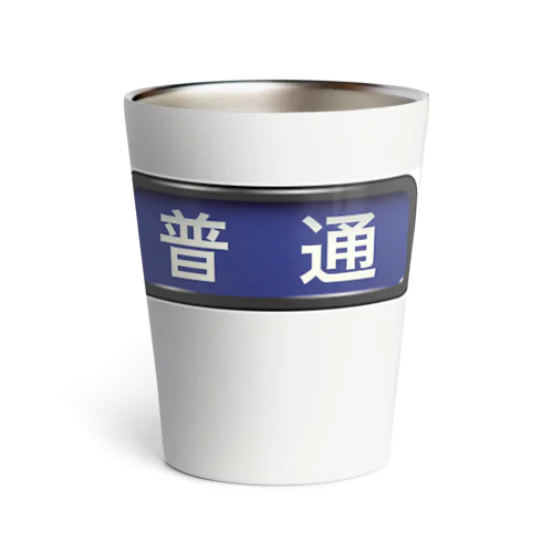 電車方向幕【普通】青地 Thermo Tumbler