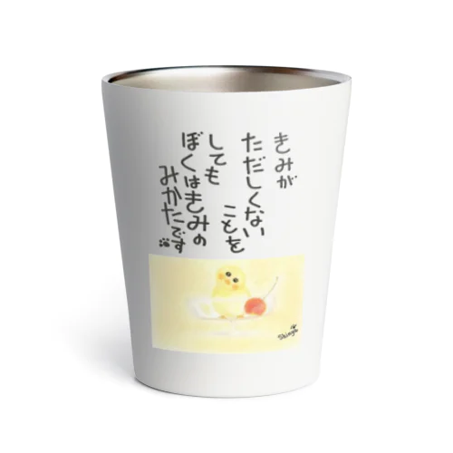 ぼくはきみのみかた 2023 Thermo Tumbler