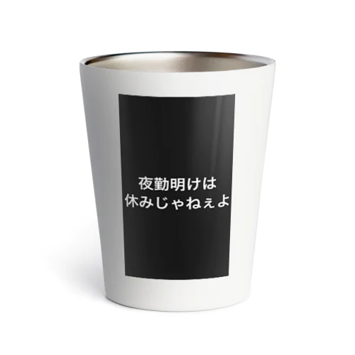 夜勤してる者達の叫び Thermo Tumbler