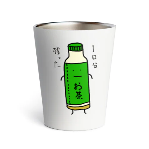 1口分残ったお茶 サーモタンブラー