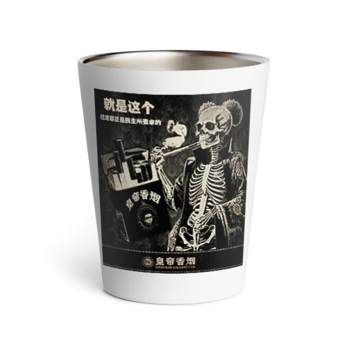 皇帝香烟【emperor cigarettes】 Thermo Tumbler