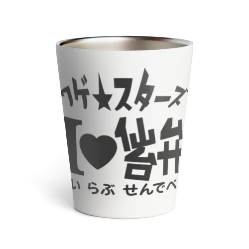 ワゲ★スターズ　あいらぶ仙台弁 Thermo Tumbler