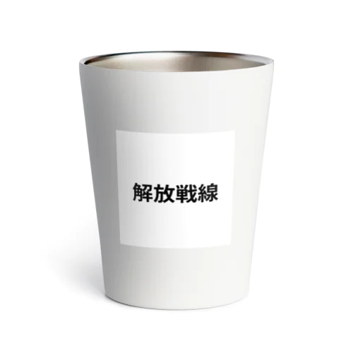 解放戦線 Thermo Tumbler