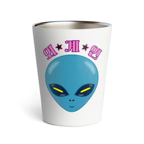 외계인(宇宙人) ハングルデザイン Thermo Tumbler