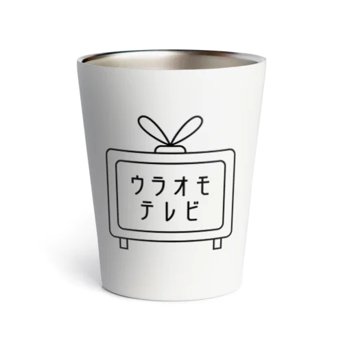 ウラオモテレビ公式グッズ Thermo Tumbler