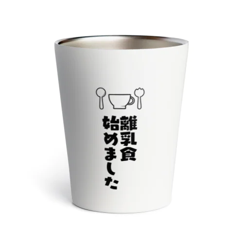 離乳食はじめました Thermo Tumbler