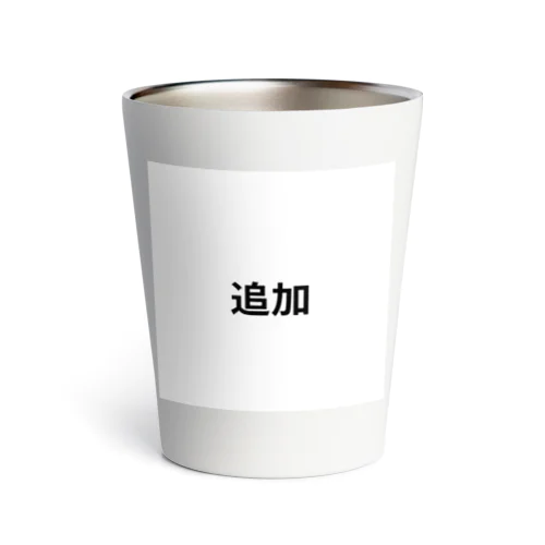 追加 Thermo Tumbler