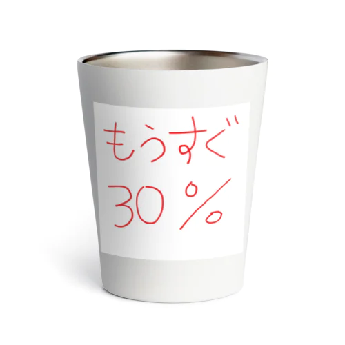 もうすぐ30% サーモタンブラー