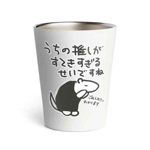 素敵すぎてごめんなさい【ミナミコアリクイ】 Thermo Tumbler