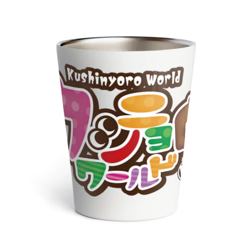 串カツの妖精クシニョロ（クシニョロワールド） Thermo Tumbler