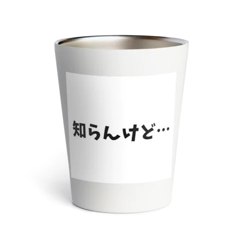 知らんけど… Thermo Tumbler