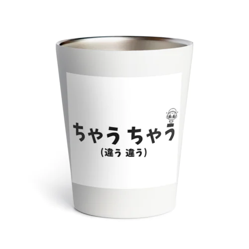 ちゃうちゃう Thermo Tumbler