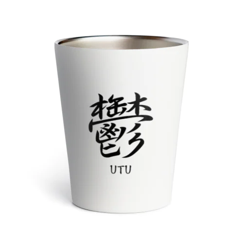 鬱　ーUTUー Thermo Tumbler