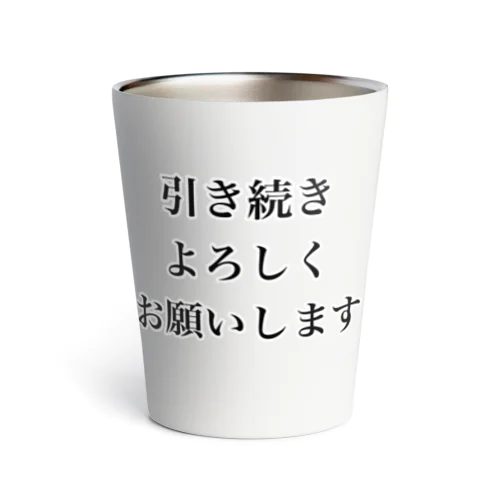 引き続きよろしくお願いします Thermo Tumbler