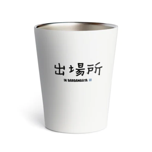 出場所のススメ Thermo Tumbler