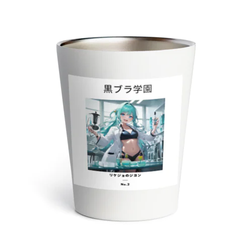 黒ブラ学園☆リケジョのジヨン Thermo Tumbler