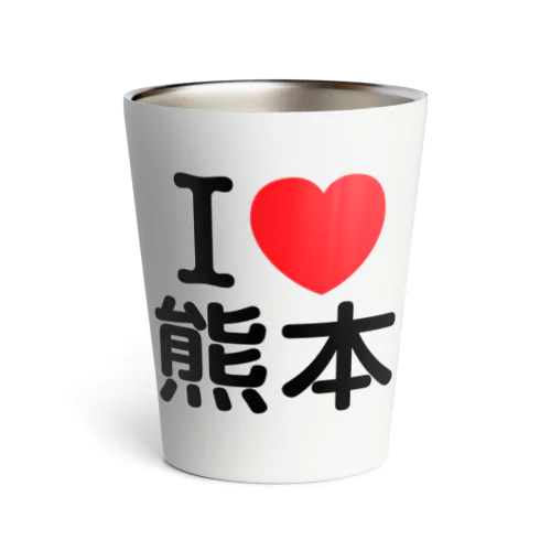 I LOVE 熊本（日本語） サーモタンブラー