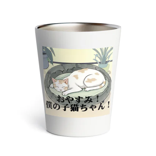 おやすみ！僕の子猫ちゃん！ Thermo Tumbler