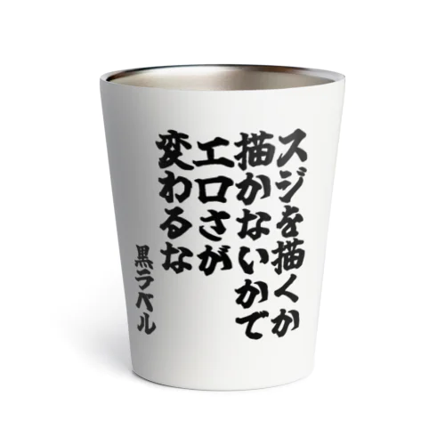 ゴリライブキモコメントグッズ＠黒ラベル Thermo Tumbler