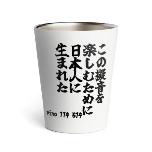 ゴリライブキモコメントグッズ「この擬音を 楽しむために 日本人に 生まれた」＠pino 114 514 サーモタンブラー