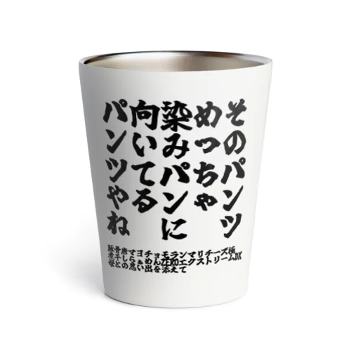 ゴリライブキモコメントグッズ「そのパンツめっちゃ染みパンに向いてるパンツやね」 Thermo Tumbler