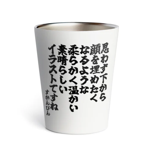 ゴリライブキモコメントグッズ「思わず下から顔を埋めたくなるような柔らかく温かい素晴らしいイラストですね」＠すかんぴん サーモタンブラー