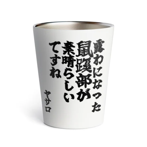 ゴリライブキモコメントグッズ「露わになった鼠蹊部が素晴らしいですね」＠ヤサロ Thermo Tumbler