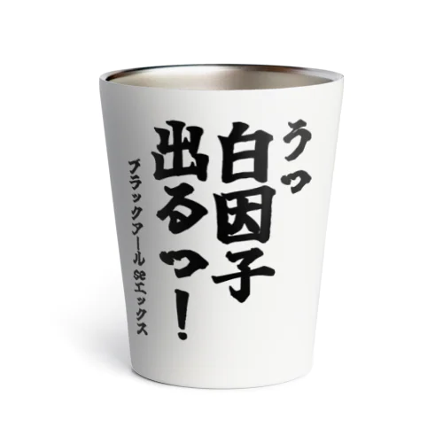 ゴリライブキモコメントグッズ「うっ白因子出るっ！」＠ブラックアールseエックス サーモタンブラー