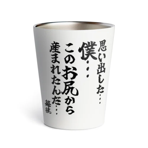 ゴリライブキモコメントグッズ「 思い出した…僕…このお尻から産まれたんだ…」＠苺桃 サーモタンブラー