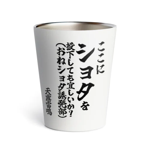 【ゴリライブキモコメントグッズ】「ここにショタを投下しても宜しいか?(おねショタ誘発部)」＠天霧雷鳴 サーモタンブラー