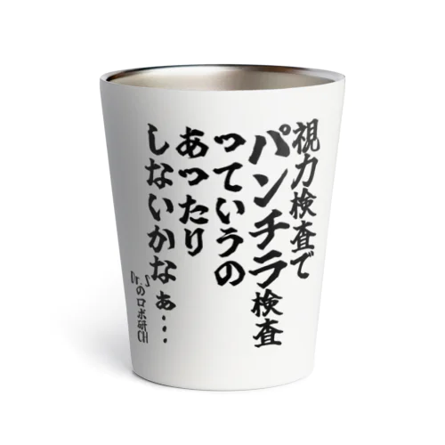 「視力検査でパンチラ検査っていうのあったりしないかなぁ…」＠Dr.Sのロボ研CH【ゴリライブキモコメントグッズ】 サーモタンブラー